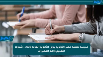 مدرسة نهضة مصر الثانوية بديل الثانوية العامة 2025.. شروط التقديم وأهم المميزات